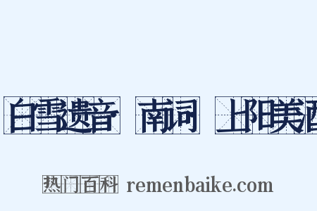 白雪遗音·南词·上阳美酒是什么意思的图片